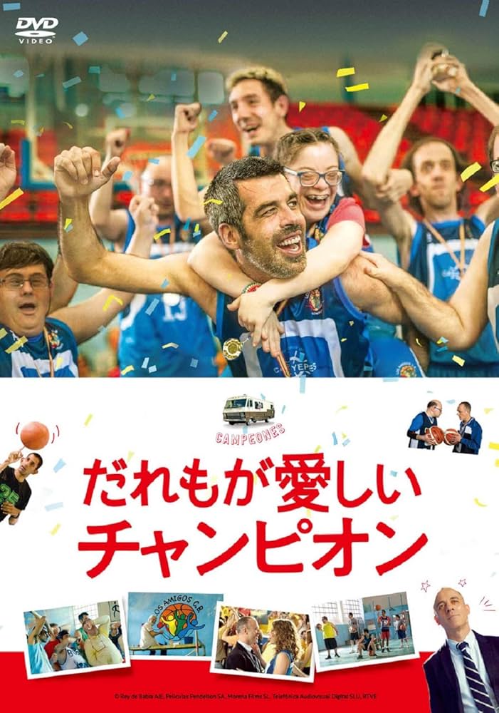 だれもが愛しいチャンピオン